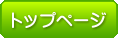トップページ
