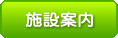 施設案内