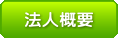 法人概要