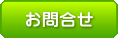 お問合せ