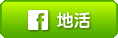 facebook 地活