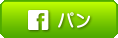 facebook パン